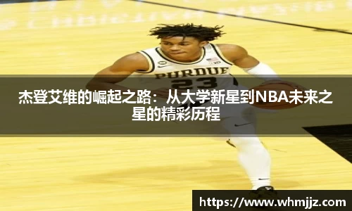 杰登艾维的崛起之路：从大学新星到NBA未来之星的精彩历程