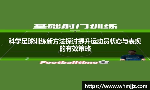 科学足球训练新方法探讨提升运动员状态与表现的有效策略