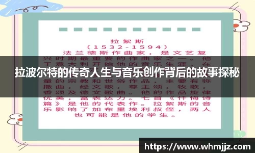 拉波尔特的传奇人生与音乐创作背后的故事探秘
