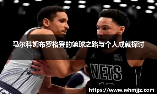 马尔科姆布罗格登的篮球之路与个人成就探讨
