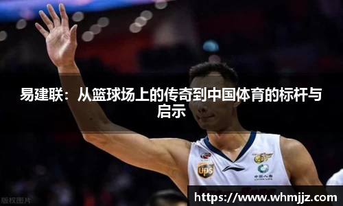 易建联：从篮球场上的传奇到中国体育的标杆与启示
