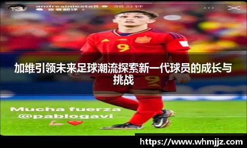 加维引领未来足球潮流探索新一代球员的成长与挑战