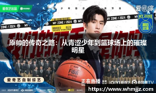 原帅的传奇之路：从青涩少年到篮球场上的璀璨明星
