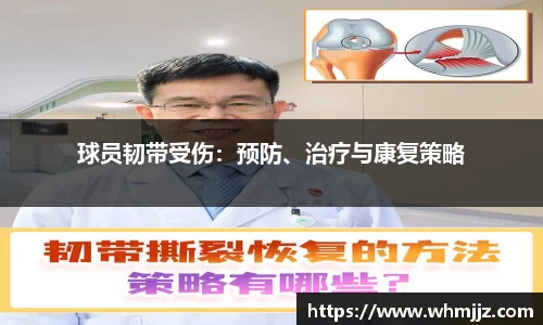 球员韧带受伤：预防、治疗与康复策略