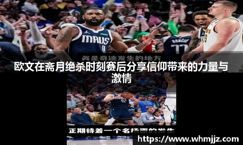 欧文在斋月绝杀时刻赛后分享信仰带来的力量与激情