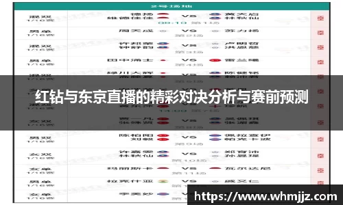 红钻与东京直播的精彩对决分析与赛前预测