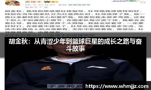 胡金秋：从青涩少年到篮球巨星的成长之路与奋斗故事