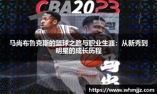 马尚布鲁克斯的篮球之路与职业生涯：从新秀到明星的成长历程